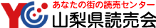 山梨県読売会のホームページ