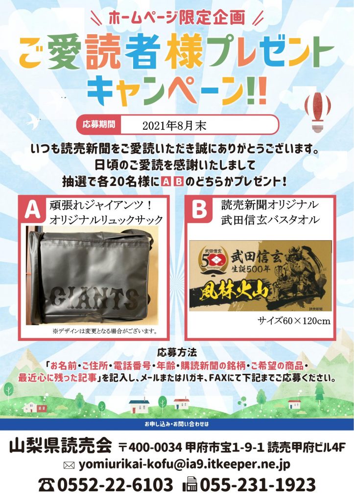 イベント キャンペーン情報 お知らせ 山梨県読売会のホームページ